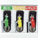 ワッペン「 給油ノズル 」可愛いイラストの刺繍ワッペン
