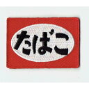 ワッペン 「 たばこ・看板 」可愛いイラストの刺繍ワッペン