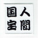 ワッペン「 人間国宝 」 可愛いイラストの刺繍ワッペン