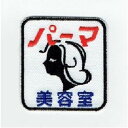 ワッペン「 パーマ 美容室 」 可愛いイラストの刺繍ワッペン