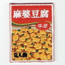 ワッペン「 麻婆豆腐・マーボー豆腐 」可愛いイラストの刺繍ワッペン