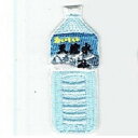ワッペン「 2Lミネラルウォーターボトル 」可愛いイラストの刺繍ワッペン