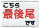 ワッペン 「 こちら最後尾です 」可愛いイラストの刺繍ワッペン