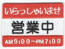 ワッペン 「 営業中 」可愛いイラストの刺繍ワッペン