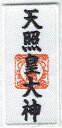 ワッペン 「 天照皇大神 御札 お札 」可愛いイラストの刺繍ワッペン
