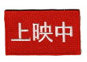 ワッペン 「 上映中 」可愛いイラストの刺繍ワッペン