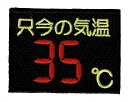 ワッペン 「 只今の気温 35℃ 」可愛いイラストの刺繍ワッペン