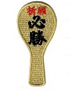 ワッペン「 必勝しゃもじ 敵を召し取れ〜 」可愛いイラストの刺繍ワッペン