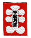 ワッペン「 大入り 千客万来 」可愛いイラストの刺繍ワッペン