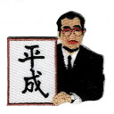 ワッペン 「 平成おじさん 」可愛いイラストの刺繍ワッペン