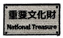 ワッペン 「 重要文化財 」 可愛いイラストの刺繍ワッペン
