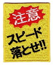 ワッペン「 注意 スピード落とせ!! 」可愛いイラストの刺繍ワッペン