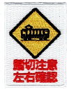 ワッペン 「 踏切注意 左右確認 」可愛いイラストの刺繍ワッペン