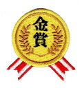 ワッペン「 金賞 」可愛いイラストの刺繍ワッペン