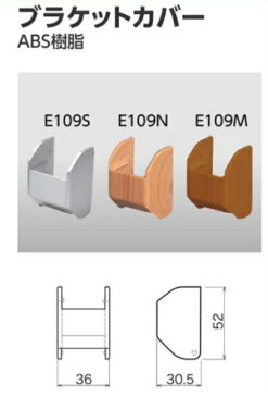 ブラケットカバー　E109N(木目調ナチュラル)E109M(木目調ミディアム) x単品1点日中製作所