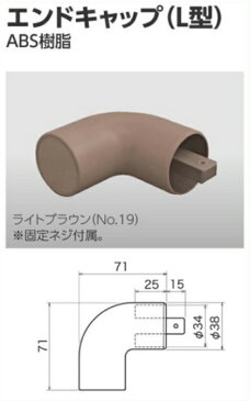 エンドキャップ(L型) E201-**(カラー番号) 木目調　x単品1点日中製作所