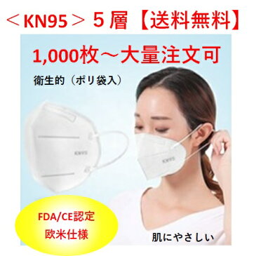KN95/使い捨て防塵マスク　x10000枚　5層/ポリ袋入/白色/送料無料/大量注文可/高品質/FDA基準/CE認定/N95/飛沫防止