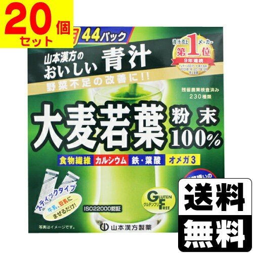 山本漢方　大麦若葉粉末100% スティックタイプ 徳用 3g×44包　20セット