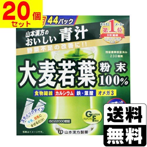 山本漢方 大麦若葉粉末100% スティックタイプ 徳用 3g×44包 20セット 山本漢方 大麦若葉粉末100% スティックタイプ 徳用 3g×44包 20セット