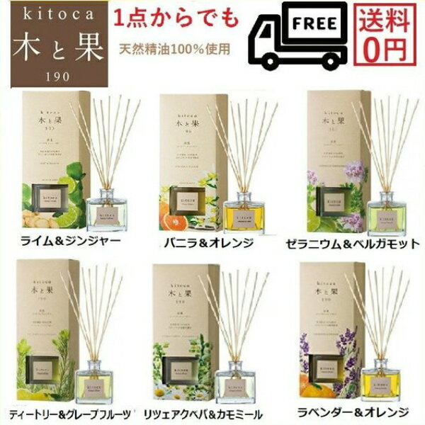 【リードディフューザー】木と果(大容量)　x単品1点 （天然精油100％使用）190ml/日本製