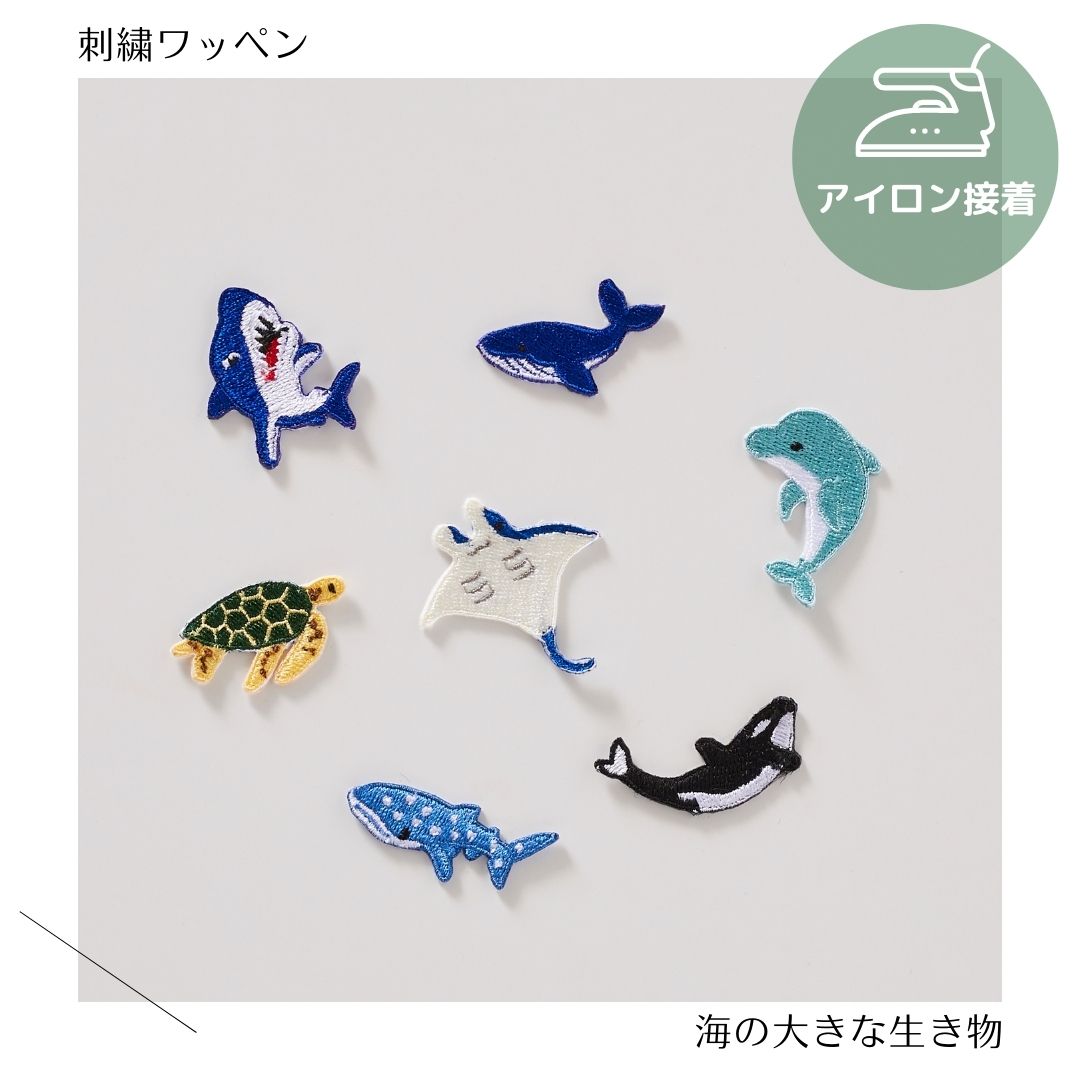 海の大きな生き物の刺繍ワッペン（大）刺繍　アイロン接着