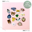 アニマルアイコンのワッペン 刺繍 アイロン接着