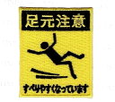 ワッペン「 足元注意 」 可愛いイラストの刺繍ワッペン