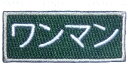 ワッペン「 ワンマン 」 可愛いイラストの刺繍ワッペン