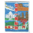 ワッペン「 世界一周船旅 」可愛いイラストの刺繍ワッペン