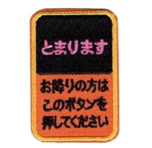 ワッペン「 とまります・バス降車ボタン 」可愛いイラストの刺繍ワッペン