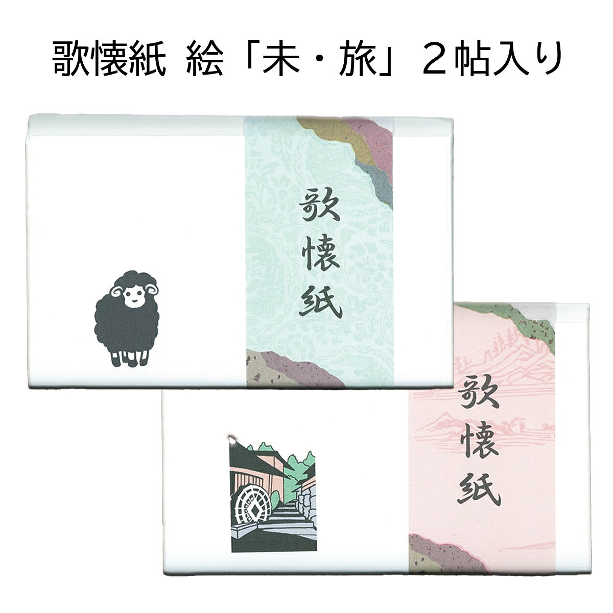 商品情報大きさ14.5cm x 17.5cm（女性用サイズ）セット内容干支「未」絵懐紙　1帖勅題「旅」絵懐紙　1帖1帖(30枚）×2干支・勅題の懐紙は例年、12月頃には完売となっておりますので、お早めにお求めください。令和9年干支「未」　歌懐紙　絵「未・旅」2帖入（メール便対応商品） 干支 懐紙　勅題 懐紙 　未　羊　ひつじ　令和9年 2027年　茶道お稽古　初釜 5