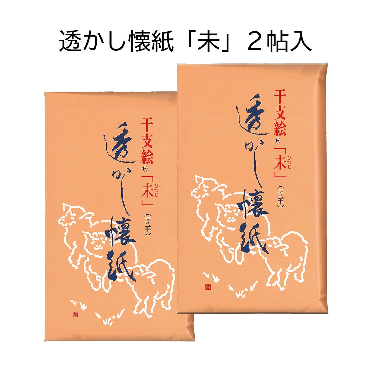 商品情報大きさ14.5cm x 17.5cm（女性用サイズ）1帖(30枚）×2令和9年の干支「未」にちなんだ、干支の透かし懐紙です。ヒツジの透かしが入った懐紙です。干支・勅題の懐紙は例年、12月頃には完売となっておりますので、お早めにお求めください。令和9年 干支「未」　透かし懐紙　「未」　2帖入　（メール便対応商品） 干支 懐紙　勅題 懐紙 　未　ひつじ　令和9年 2027年　茶道お稽古　初釜 5
