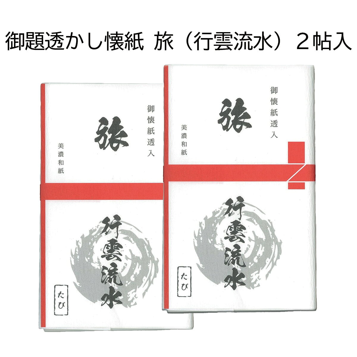 商品情報大きさ14.5cm x 17.5cm（女性用サイズ）1帖(30枚）×2令和9年の勅題の旅にちなんだ、「行雲流水」の透かし入り懐紙です。干支・勅題の懐紙は例年、12月頃には完売となっておりますので、お早めにお求めください。令和9年 御題透かし懐紙「旅」　行雲流水　2帖入　（メール便対応商品） 干支 懐紙　勅題 懐紙 未　ひつじ　羊　ヒツジ　令和9年 2027年干支 　旅　行雲流水 5