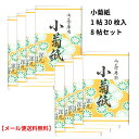 茶道用 懐紙 白 無地 小菊紙 バラ 8帖セット 女性用サイズ 1帖(30枚入) こころ懐紙本舗 【メール便送料無料】 (ラッピング不可商品)