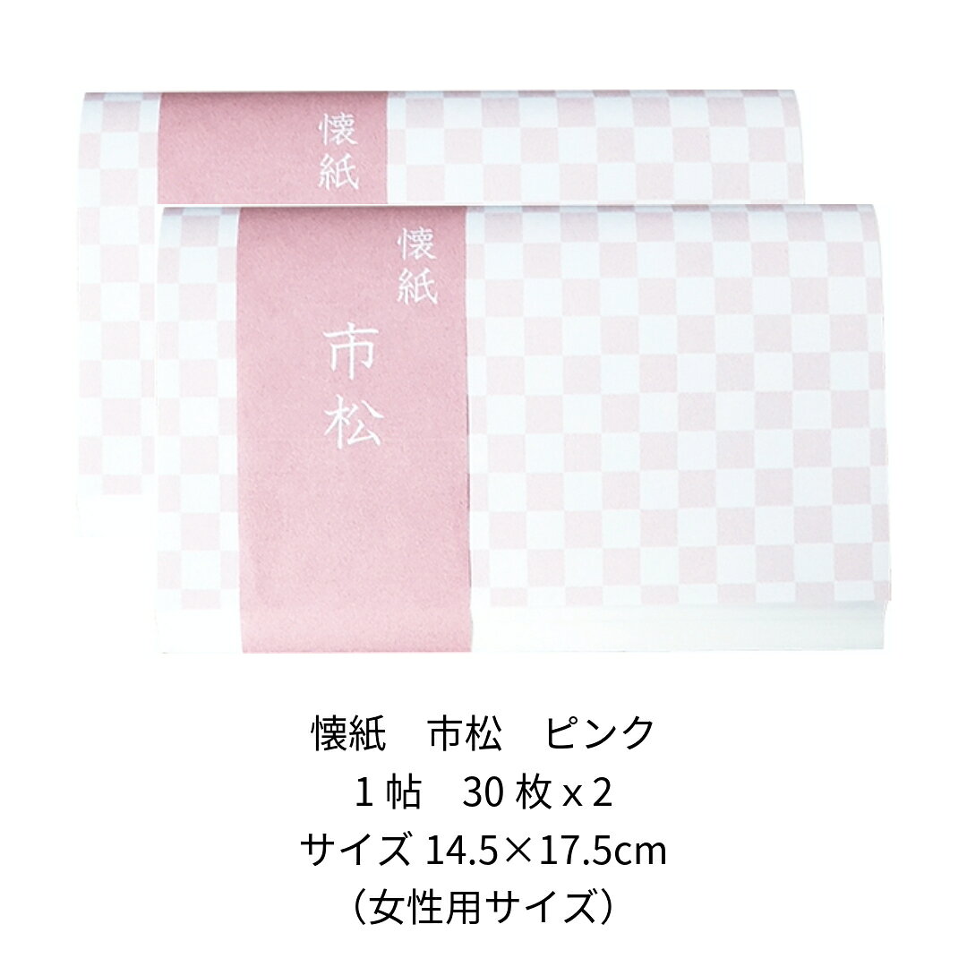 お茶道具東玉堂 楽天市場店の茶道用　懐紙　市松　ピンク・グリーン　同色2帖組　(1帖 30枚）　【メール便対応4個まで】｜アングル2