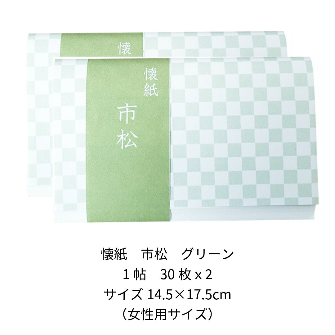 お茶道具東玉堂 楽天市場店の茶道用　懐紙　市松　ピンク・グリーン　同色2帖組　(1帖 30枚）　【メール便対応4個まで】｜アングル3