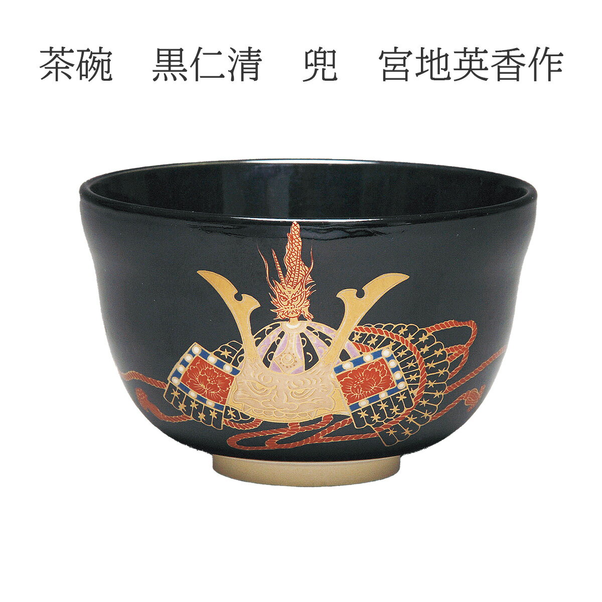抹茶茶碗　黒仁清　兜　宮地英香作　（化粧箱入）