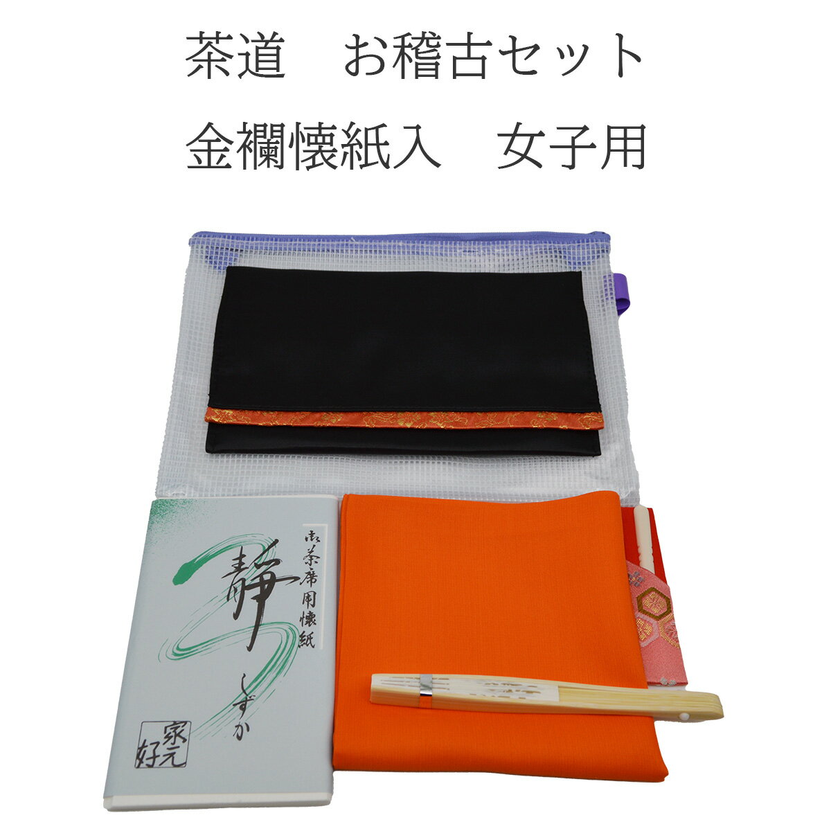 茶道 お稽古セット 女子用 (セット内容　帛紗はさみ、選べる化繊帛紗 赤 または 朱、懐紙1帖、選べる白竹 5寸　利休百首 扇子、プラスチック楊枝楊枝差付、ビニールポーチ）