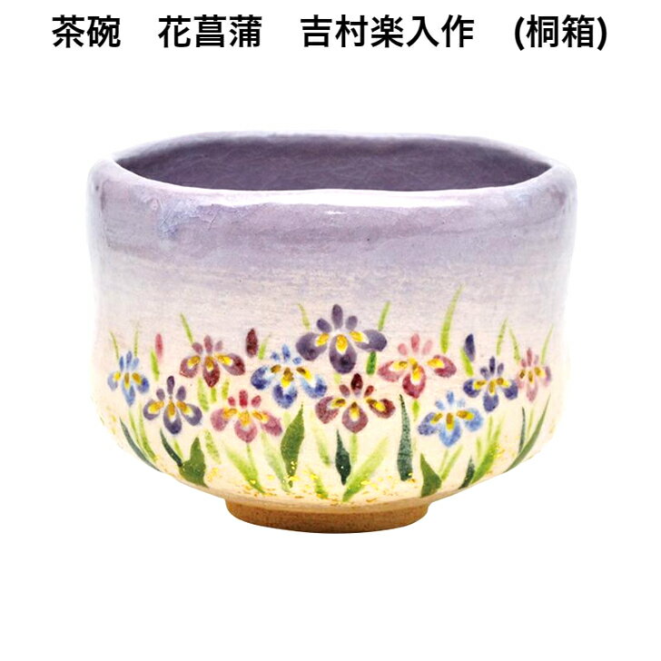 【茶道具】　茶碗　花菖蒲　吉村楽入作　(桐箱) 1