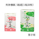【茶道具】懐紙 利休懐紙 5帖組 1帖 30枚