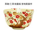宮地英香 茶碗 仁清 枝垂桜