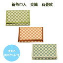 【茶道具】新茶巾入 交織 石畳紋 (メール便対応商品)