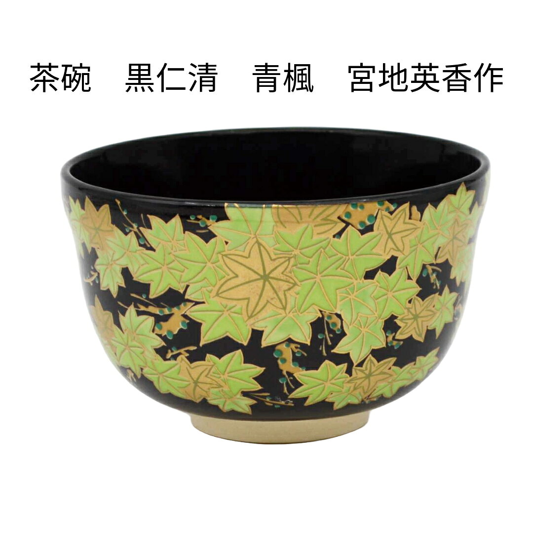 商品情報作者宮地英香大きさ直径12.4x高さ7.8cm外装化粧箱ご注意※掲載商品の在庫は、常時確認するよう努めていますが、実店舗と共有しておりますので、まれに在庫切れにも関わらず、ご注文が完了してしまう場合があります。 そのためご注文完了後、在庫切れのご連絡を入れさせて頂く場合があります。お客様にはご迷惑をお掛け致しますが、ご理解の程よろしくお願いいたします。※商品の色合いは、ご使用のモニターや環境によって多少異なる場合があります。 ※茶道具は、ひとつひとつ手作業で仕上げる為、風合いや模様の出方が1点1点全て異なりますので、あらかじめご了承ください。【茶道具】茶碗　黒仁清　青楓　宮地英香作　（化粧箱） 初夏 茶道具　初夏　抹茶茶碗　お稽古用　抹茶茶碗 さわやかな青楓の抹茶椀です。夏の時期長く使える抹茶椀です。 5