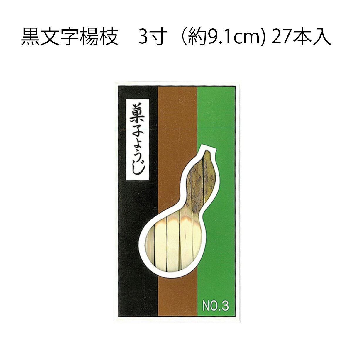 【茶道具】菓子楊枝　黒文字楊枝　3寸（長さ約9.1cm）27本入　ひょうたんや製　（メール便対応商品）