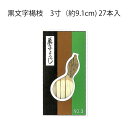 【茶道具】菓子楊枝 黒文字楊枝 3寸(長さ約9.1cm)27本入 ひょうたんや製 (メール便対応商品)