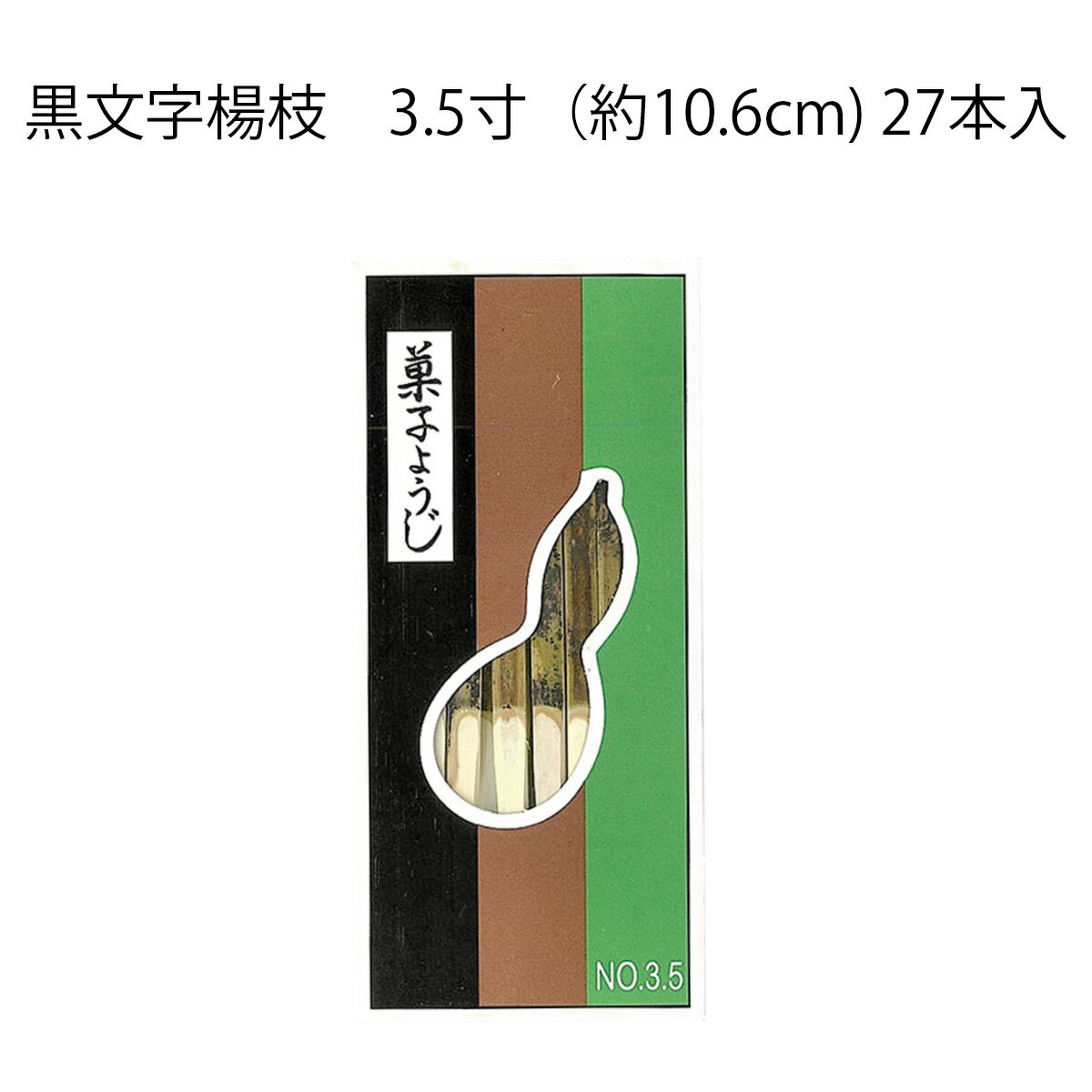 【茶道具】菓子楊枝　黒文字楊枝　3.5寸　27本入（長さ約10.6cm）ひょうたんや製　（メール便対応商品）