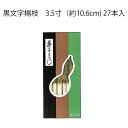 【茶道具】菓子楊枝 黒文字楊枝 3.5寸 27本入(長さ約10.6cm)ひょうたんや製 (メール便対応商品)