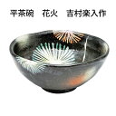 【茶道具】 平茶碗 花火 吉村楽入作 (桐箱)