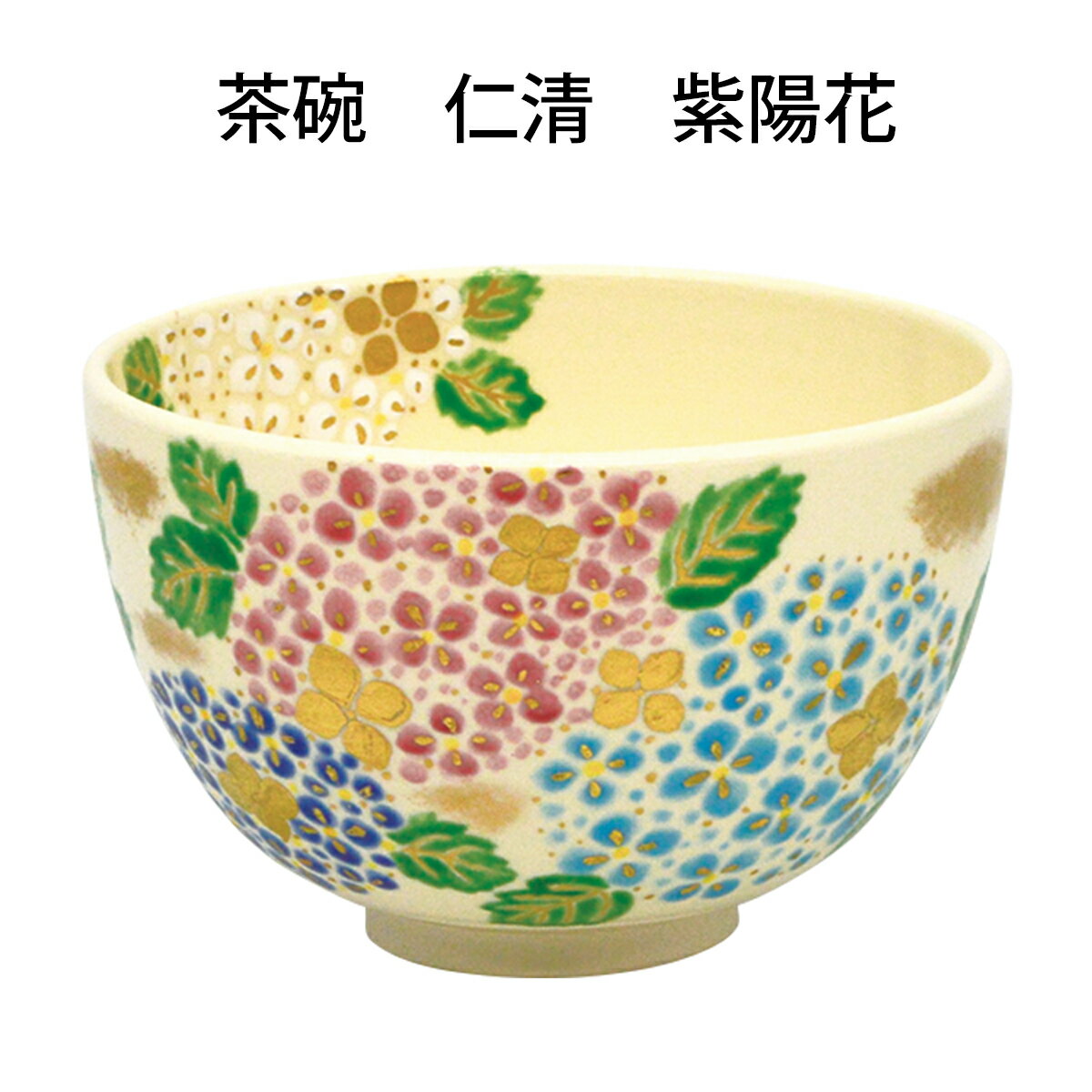 【茶道具】　茶碗　仁清　紫陽花　今岡 都作　(桐箱)