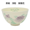 【茶道具】 茶碗 浮彫 紫陽花 今岡三四郎作 (桐箱)